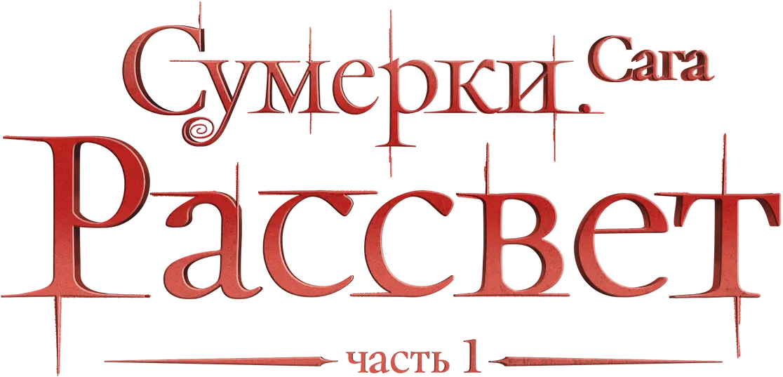 Сумерки. Сага. Рассвет: Часть 1 — логотип