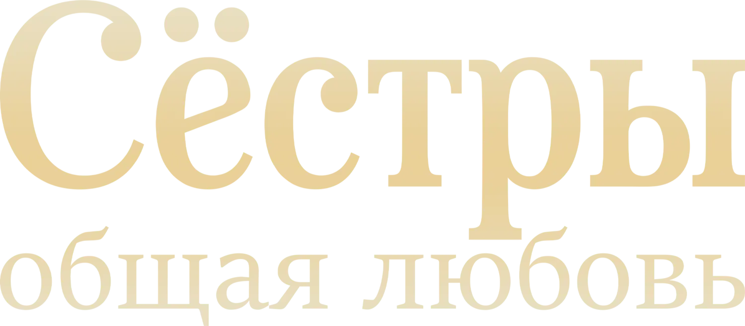Сёстры, общая любовь — логотип