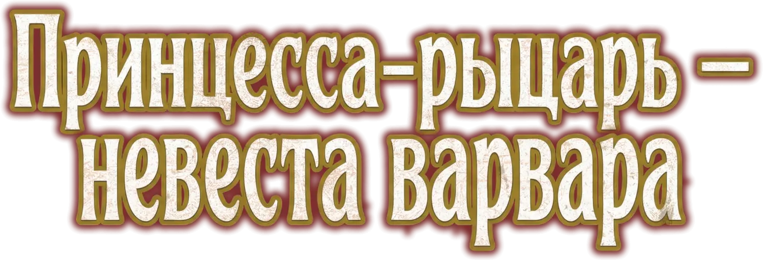 Принцесса-рыцарь – невеста варвара — логотип