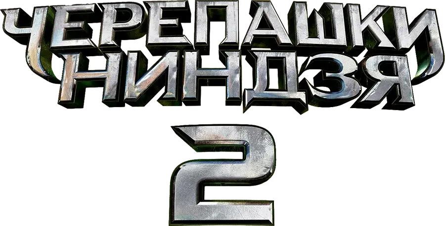 Черепашки-ниндзя 2 — логотип