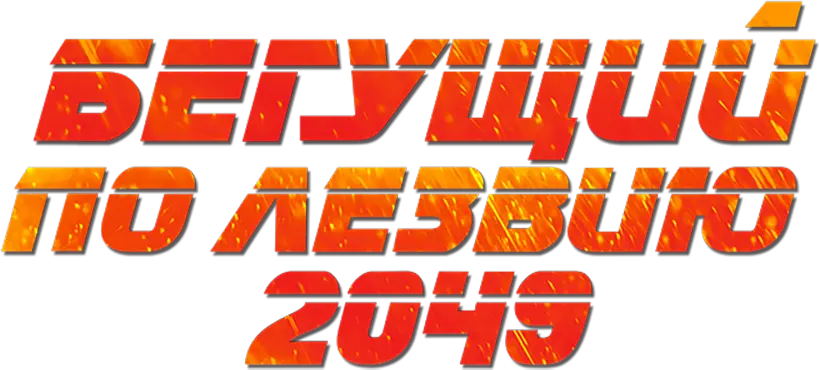 Бегущий по лезвию 2049 — логотип