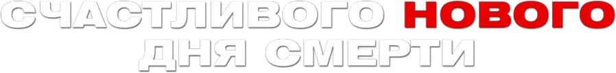 Счастливого нового дня смерти — логотип