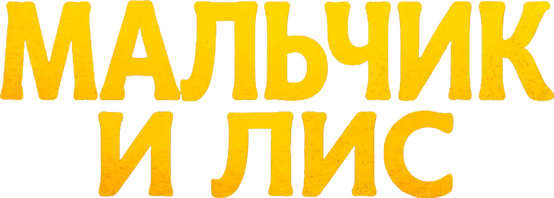 Мальчик и лис — логотип