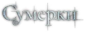 Сумерки — логотип