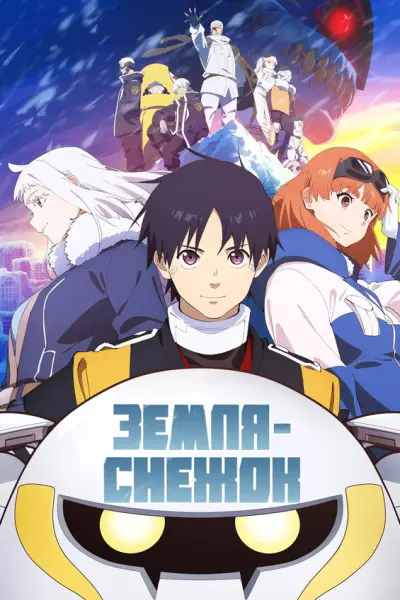 Земля-снежок