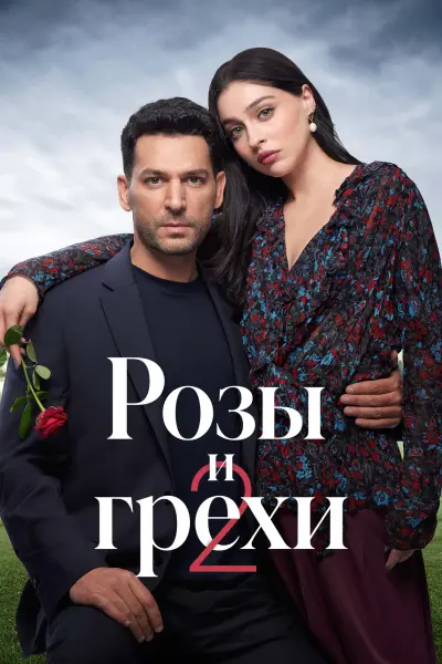 Розы и грехи
