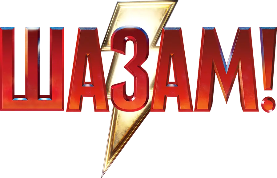 Шазам! — логотип