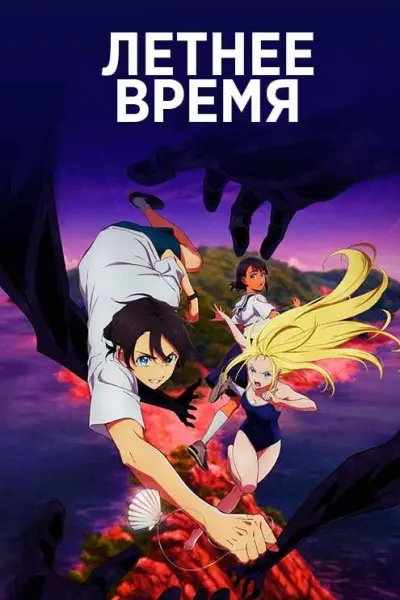 Летнее время