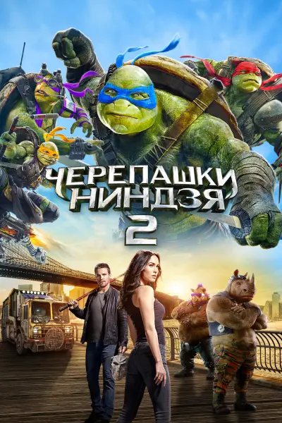 Черепашки-ниндзя 2