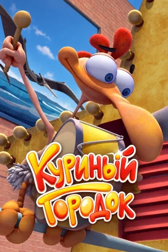 Куриный городок