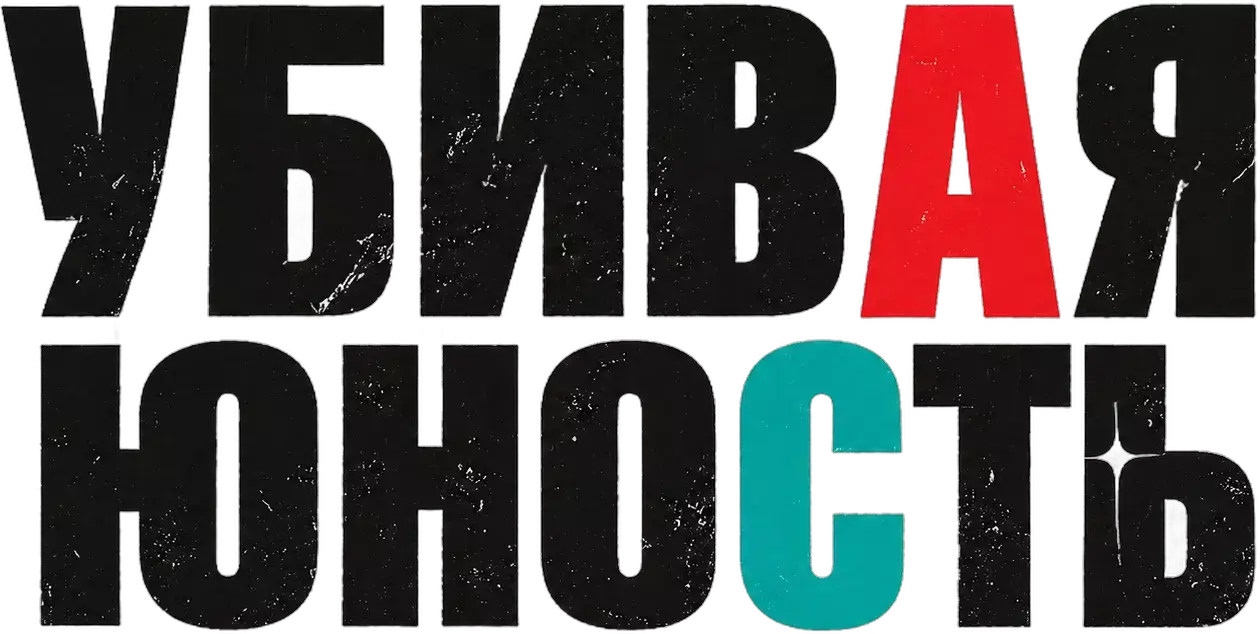 Убивая юность — логотип