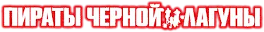 Пираты «Чёрной лагуны» — логотип