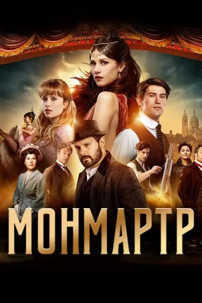 Монмартр