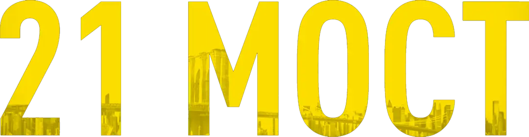 21 мост — логотип