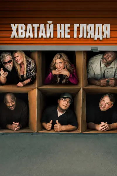 Хватай не глядя
