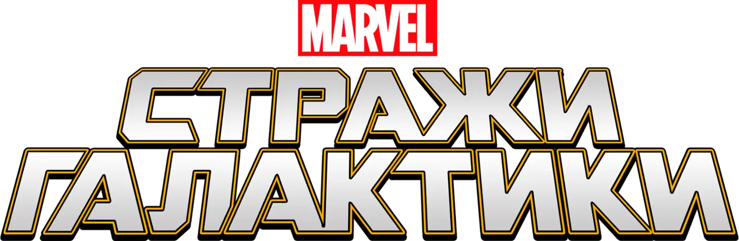 Стражи Галактики — логотип