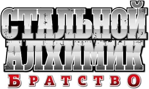 Стальной алхимик: Братство — логотип