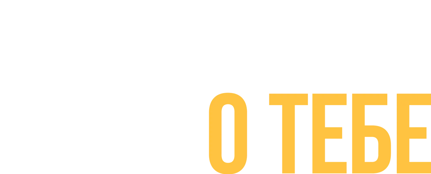 Сожалею о тебе — логотип