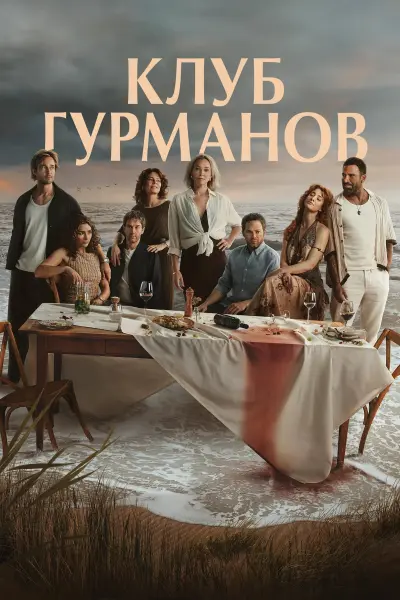 Клуб гурманов