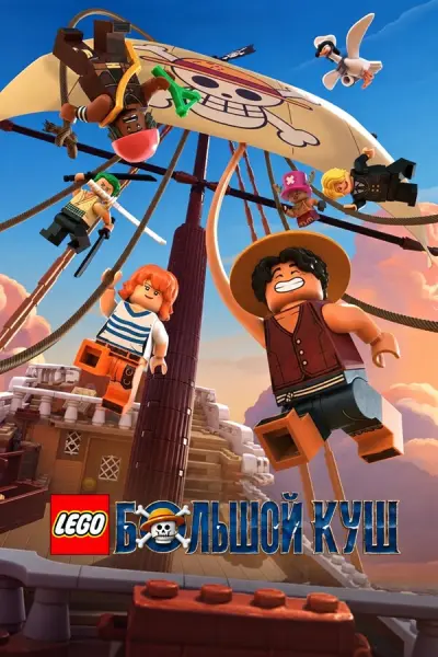 LEGO Большой куш
