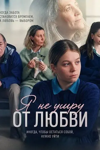 Я не умру от любви