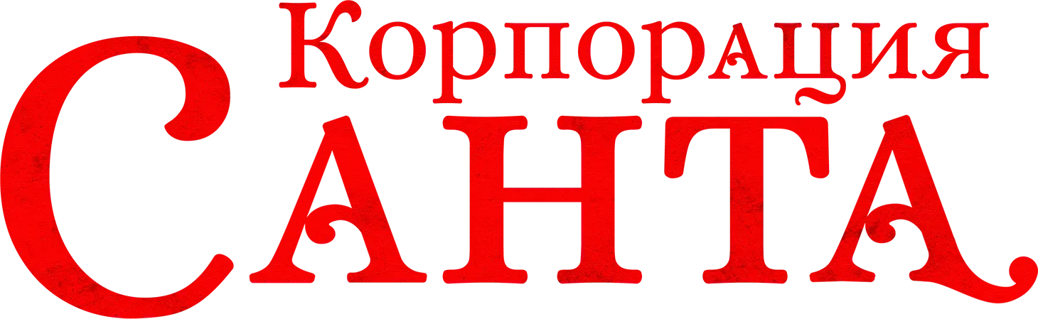 Корпорация «Санта» — логотип