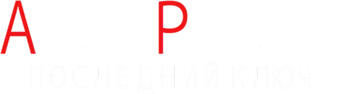 Астрал 4: Последний ключ — логотип