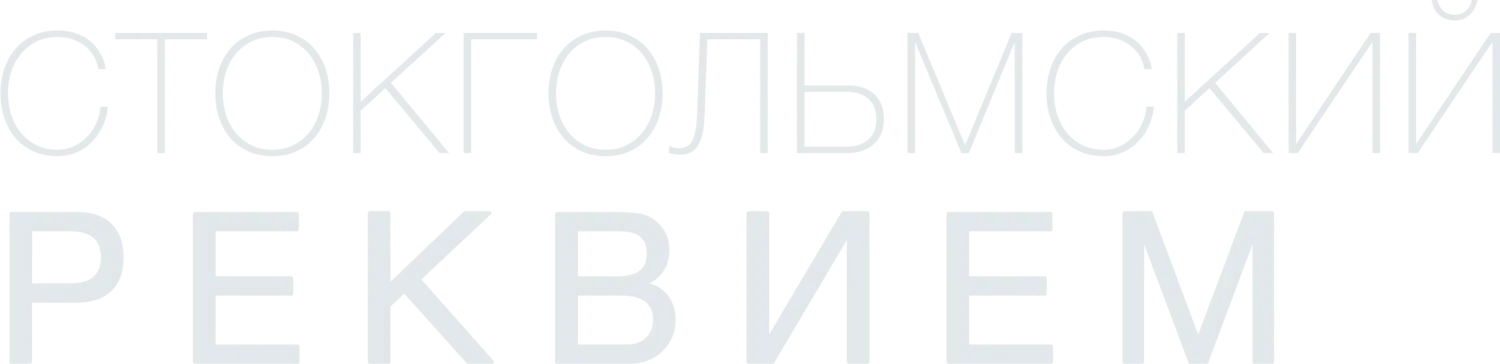 Стокгольмский реквием — логотип