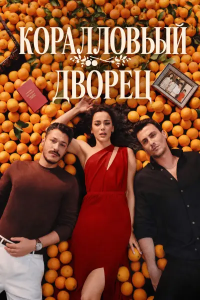Коралловый дворец