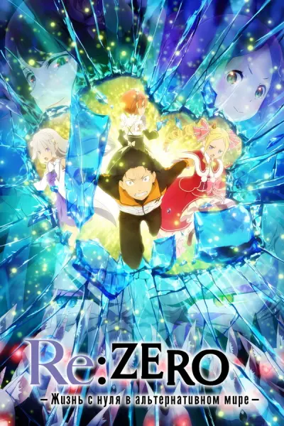 Re: Zero. Жизнь с нуля в альтернативном мире