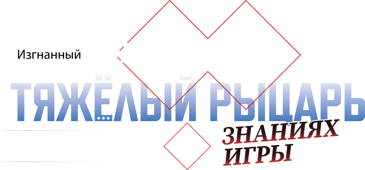 Изгнанный реинкарнированный тяжёлый рыцарь не имеет себе равных в знаниях игры — логотип