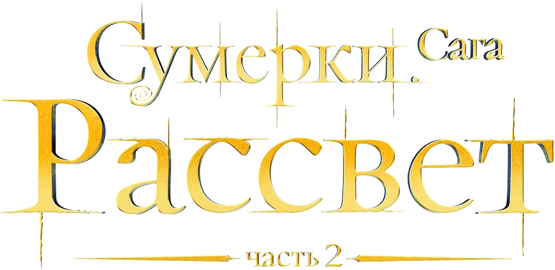 Сумерки. Сага. Рассвет: Часть 2 — логотип