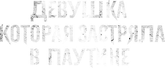 Девушка, которая застряла в паутине — логотип