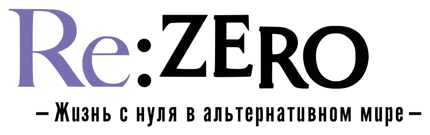 Re: Zero. Жизнь с нуля в альтернативном мире — логотип