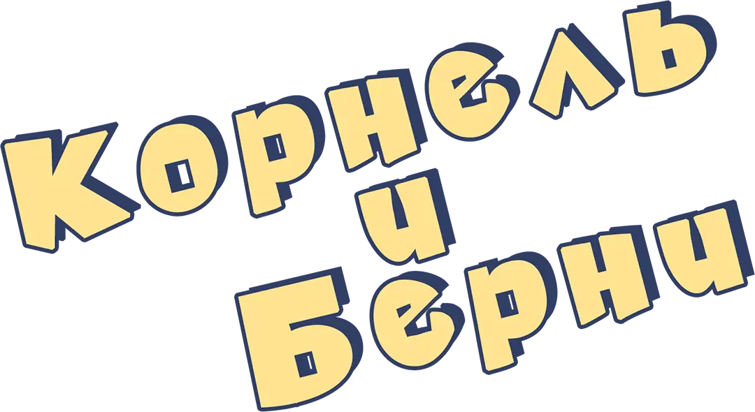 Корнель и Берни — логотип