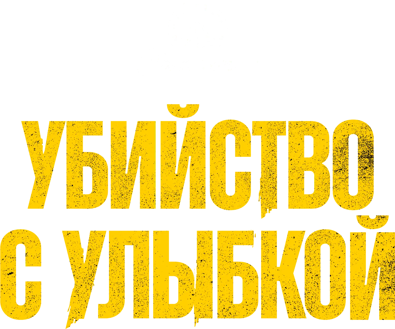 Убийство с улыбкой — логотип