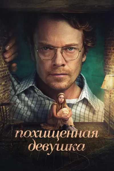 Похищенная девушка