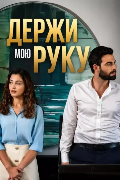 Держи мою руку