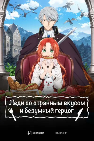 Леди со странным вкусом и безумный герцог