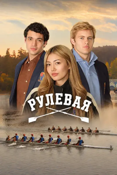 Рулевая