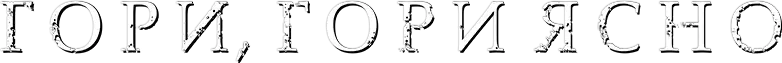Гори, гори ясно — логотип