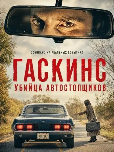 Гаскинс: Убийца автостопщиков