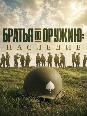 Братья по оружию: Наследие