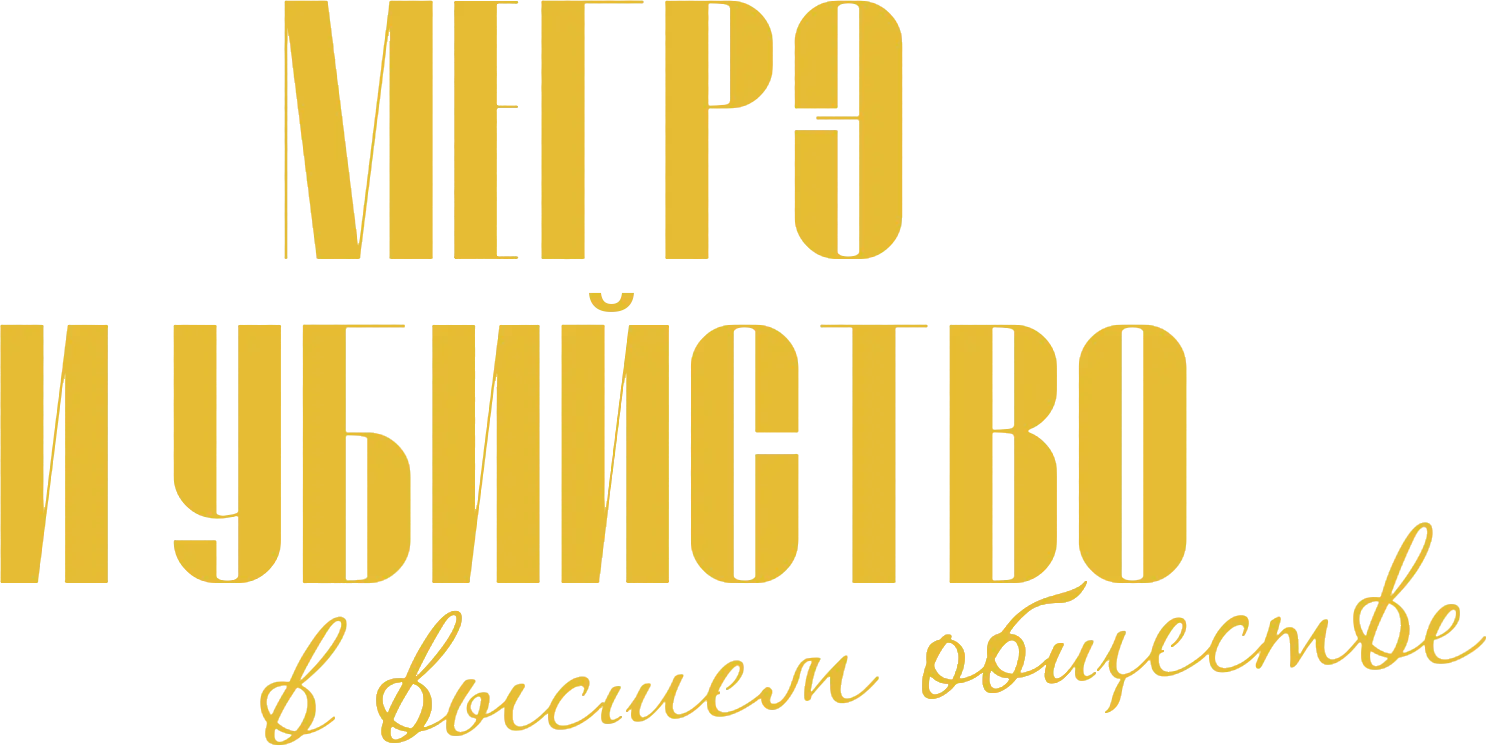 Мегрэ и убийство в высшем обществе — логотип