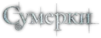 Сумерки - лого