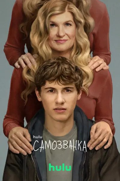 Самозванка