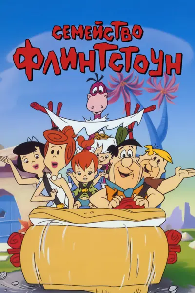 Флинтстоуны