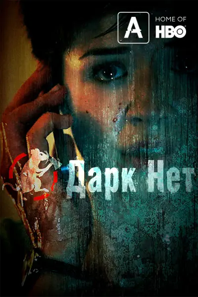 Даркнет