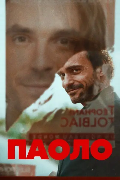 Паоло