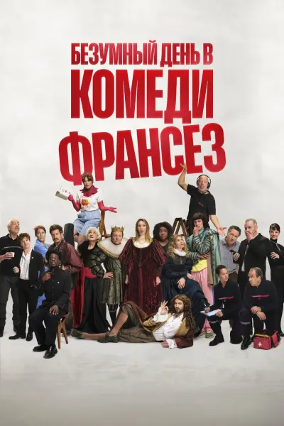 Безумный день в Комеди Франсез